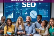 SEO 学习之旅，心得与公司优化之悟，SEO 学习心得与公司优化感悟