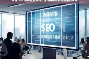 大连 SEO 营销优化公司，提升网站排名与流量的专家，大连 SEO 营销优化公司，网站排名与流量提升专家