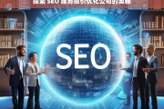 探索 SEO 服务报价优化公司的奥秘，探索 SEO 服务报价优化公司之奥秘