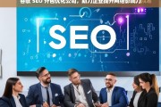 谷歌 SEO 外包优化公司，助力企业提升网络影响力，谷歌 SEO 外包优化公司，提升企业网络影响力的助力者