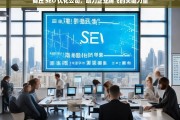 商丘 SEO 优化公司，助力企业腾飞的关键力量，商丘 SEO 优化公司，企业腾飞的助力器