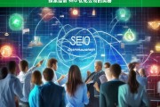 探索培训 SEO 优化公司的奥秘，探索 SEO 优化公司培训的奥秘