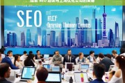 探索 SEO 培训与上海优化公司的奥秘，探索 SEO 培训与上海优化公司的奥秘