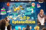 探索 SEO 网上教程优化公司的奥秘，探索 SEO 网上教程与优化公司的奥秘