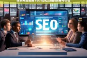 探索网站免费 SEO 优化公司的奥秘与价值，探索免费 SEO 优化公司的奥秘与价值