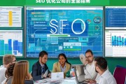 SEO 优化公司的全面指南，SEO 优化公司指南