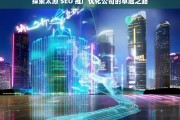 探索太原 SEO 推广优化公司的卓越之路，太原 SEO 推广优化公司的探索与卓越之路