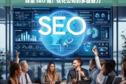 探索 SEO 推广优化公司的多面魅力，探索 SEO 推广优化公司的魅力