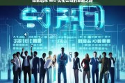 探索启东 SEO 优化公司的卓越之路，启东 SEO 优化公司的卓越探索之路