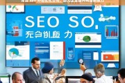 菏泽 SEO 外包优化公司，助力企业提升网络影响力，菏泽 SEO 外包优化公司，提升企业网络影响力之选