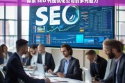 探索 SEO 代理优化公司的多元魅力，探索 SEO 代理优化公司的魅力所在