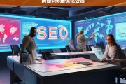 网奇SEO培训与优化公司，提升网站排名的专业解决方案