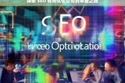 探索 SEO 视频优化公司的卓越之路，探索 SEO 视频优化公司的卓越之路