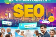 探索广州 SEO 服务优化公司的卓越之路，广州 SEO 服务优化公司的卓越探索之路