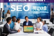 襄阳 SEO 优化公司，助力企业网络腾飞，襄阳 SEO 优化公司，助力企业网络腾飞之路