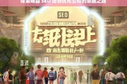 探索辉县 SEO 培训优化公司的卓越之路，辉县 SEO 培训优化公司的卓越探索之路