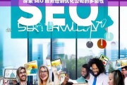 探索 SEO 服务培训优化公司的多面性，探索 SEO 服务培训优化公司面面观