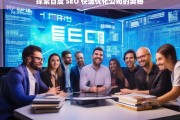 探索百度 SEO 快速优化公司的奥秘，百度 SEO 快速优化公司探秘