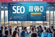 探索大连 seo 建站优化公司的卓越之路，大连 SEO 建站优化公司的卓越探索之路