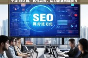 宁波 SEO 推广优化公司，助力企业网络腾飞，宁波 SEO 推广优化公司助企业网络腾飞