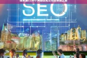 探索厦门 SEO 网站优化公司的卓越之路，厦门 SEO 网站优化公司的卓越探索之旅