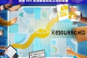 探索 SEO 资源教程优化公司的奥秘，探索 SEO 资源教程与优化公司之奥秘