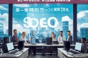 舒兰 SEO 优化公司，助力企业腾飞的数字力量，舒兰 SEO 优化公司，企业腾飞的数字助力