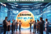 探索企业 SEO 价格优化公司的奥秘与价值，企业 SEO 价格优化公司的奥秘与价值探索