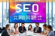 SEO 营销案例优化公司的卓越之路，SEO 营销案例优化公司的非凡历程