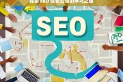 探索 SEO 优化公司的学习之道，探索 SEO 优化公司学习之道