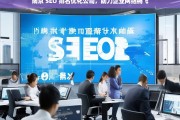 南京 SEO 排名优化公司，助力企业网络腾飞，南京 SEO 排名优化公司，推动企业网络发展的助力器