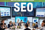 探索 SEO 代理外包优化公司的多面性，探索 SEO 代理外包优化公司