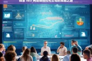 探索 SEO 网站课程优化公司的卓越之路，探索 SEO 网站课程优化公司的发展之道