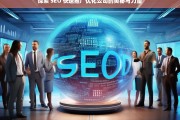 探索 SEO 快速推广优化公司的奥秘与力量，探索 SEO 快速推广优化公司的奥秘与力量之析