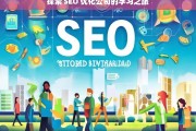 探索 SEO 优化公司的学习之旅，探索 SEO 优化公司学习之旅