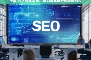 平度 SEO 优化公司，助力企业提升网络影响力，平度 SEO 优化公司助企业提升网络影响力