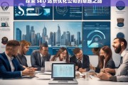 探索 SEO 站点优化公司的卓越之路，探索 SEO 站点优化公司的卓越发展路径