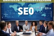 官网SEO优化公司，提升企业在线可见性的关键策略