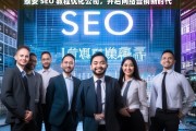 泰安 SEO 教程优化公司，开启网络营销新时代，泰安 SEO 教程优化公司助力开启网络营销新时代