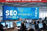 洮南 SEO 优化公司，助力企业腾飞的数字力量，洮南 SEO 优化公司，企业腾飞的数字助力