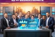 探索 SEO 自动宣传优化公司的卓越之路，探索 SEO 自动宣传优化公司的发展之路