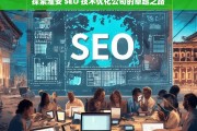 探索淮安 SEO 技术优化公司的卓越之路，淮安 SEO 技术优化公司的卓越探索之旅