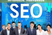 SEO 计划优化公司，开启数字营销新征程，SEO 计划优化公司引领数字营销新征程