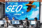 金昌 SEO 优化公司，助力企业腾飞的数字翅膀，金昌 SEO 优化公司，企业腾飞的数字助力翅膀