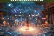 探索淮安 SEO 优化制作的奥秘与策略，淮安 SEO 优化制作的奥秘与策略探索