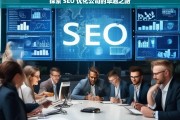 探索 SEO 优化公司的卓越之路，探索 SEO 优化公司的卓越发展路径