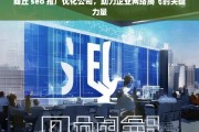 商丘 seo 推广优化公司，助力企业网络腾飞的关键力量，商丘 SEO 推广优化公司，企业网络腾飞的助力者