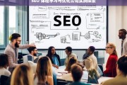 SEO 课程学习与优化公司实践探索，SEO 课程学习与公司实践探索