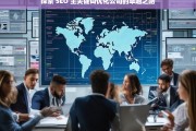 探索 SEO 主关键词优化公司的卓越之路，探索 SEO 主关键词优化公司的发展之路