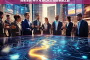 探索深圳 SEO 方法优化公司的卓越之路，深圳 SEO 方法优化公司的探索与卓越之路